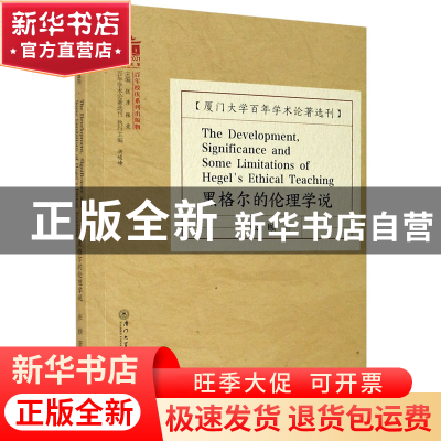 正版 黑格尔的伦理学说 张颐 厦门大学出版社 9787561581339 书籍