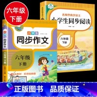 全2册 六年级下同步作文+同步阅读 小学六年级 [正版]2022同步作文六年级上册下册语文全解小学生作文书范文大全写作技
