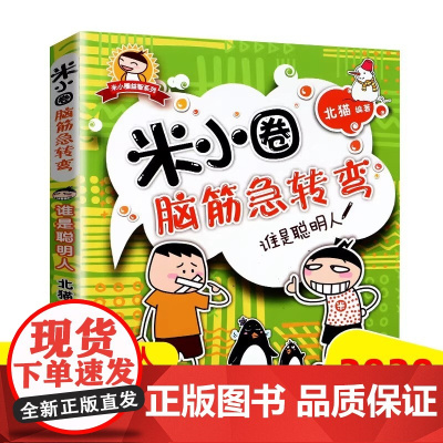 谁是聪明人/米小圈脑筋急转弯.第1辑 北猫 著 少儿艺术/手工贴纸书/涂色书少儿 正版图书籍 四川少年儿童出版社