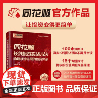 店 同花顺长线投资实战方法 构建横跨牛熊的投资体系 长线投资实战指南 牛熊市炒股思路操作技巧大全书 电子工业出版社