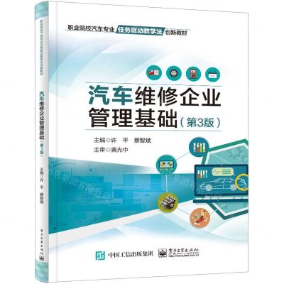 [N]汽车维修企业管理基础(第3版职业院校汽车专业任务驱动教学法创新教材)-9787121470721