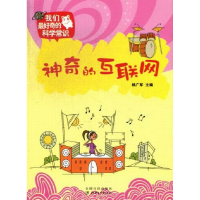 正版新书]我们最好奇的科学常识:神奇的互联网杨广军97875480174