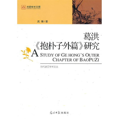 正版新书]光明学术文库·葛洪《抱朴子外篇》研究武锋97875112059