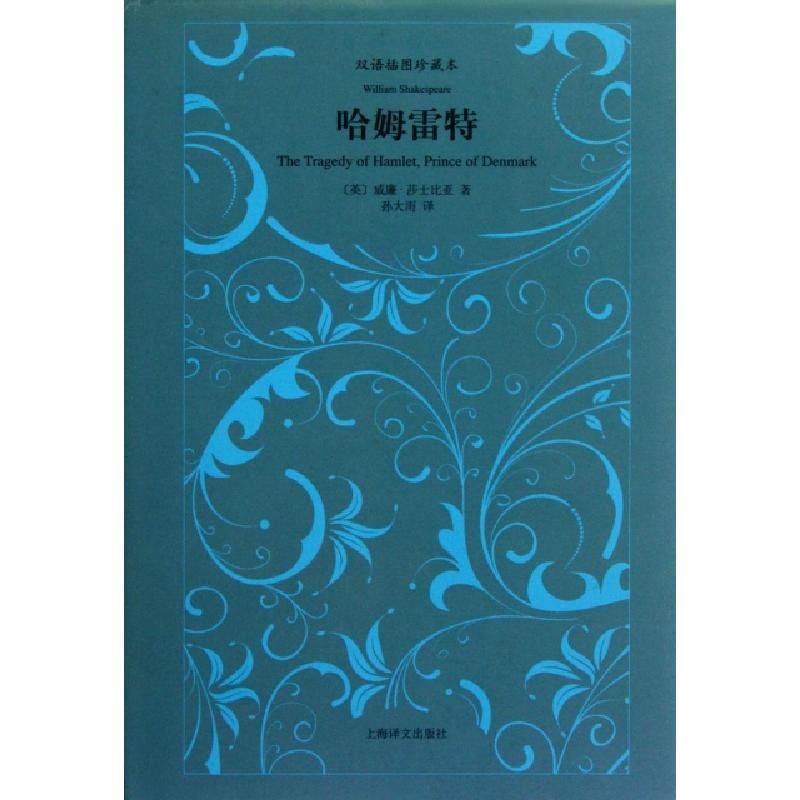 正版新书]哈姆雷特(双语插图珍藏本)(精)(英)威廉·莎士比亚|译者