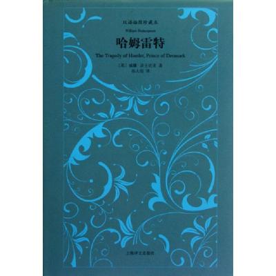 正版新书]哈姆雷特(双语插图珍藏本)(精)(英)威廉·莎士比亚|译者