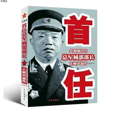 共和国总军械部部长王树声战传9787548301622长城出版社
