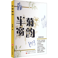正版新书]半窗菊韵李玉萍 著9787203135579