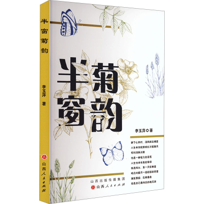 正版新书]半窗菊韵李玉萍 著9787203135579