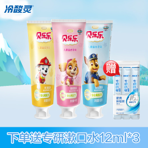 [赠品以图片展示为准]冷酸灵儿童牙膏2-3-6-12岁换牙期汪汪队宝宝专用牙刷正品非可吞咽 蓝莓味60g*1+蜜瓜味60g*1+蜜桃味60g*1
