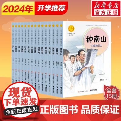 中华先锋人物故事汇系列 第二辑套装全15册儿童文学钟南山袁隆平邓稼先屠呦呦传记传递红色小说6-9-12岁英雄人物课外阅读