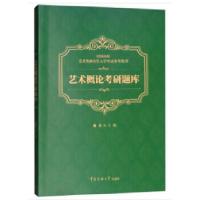 正版新书]艺术概论考研题库姚杰编9787565723162
