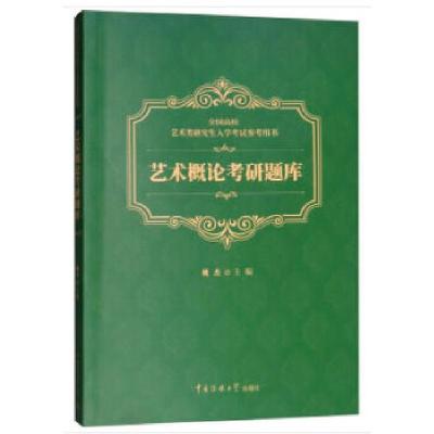 正版新书]艺术概论考研题库姚杰编9787565723162