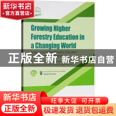 正版 林业高等教育进展(英文版) [加]约翰·英尼仕,王光玉,曾旻