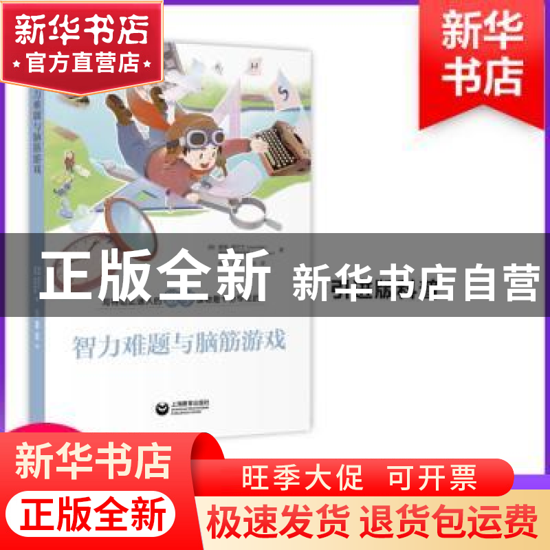正版 智力难题与脑筋游戏