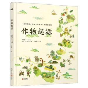[N]作物起源(精)-9787559667007