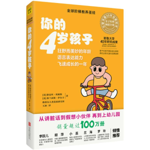 醉染图书你的4岁孩子9787559616081