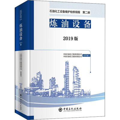 正版新书]石油化工设备维护检修规程 第2册 炼油设备 2019版中国