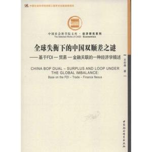 正版新书]全球失衡下的中国双顺差之谜.创新工程:基于FDI毛衣金