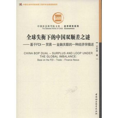 正版新书]全球失衡下的中国双顺差之谜.创新工程:基于FDI毛衣金