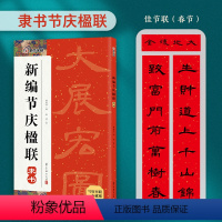 [隶书]节庆楹联 [正版]中华好春联新编实用行书颜真卿楷书集字春联王羲之行书曹全碑隶书集字春联节庆楹联对联大全五言七言毛