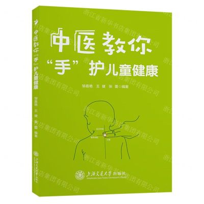 [N]中医教你手护儿童健康-9787313283337