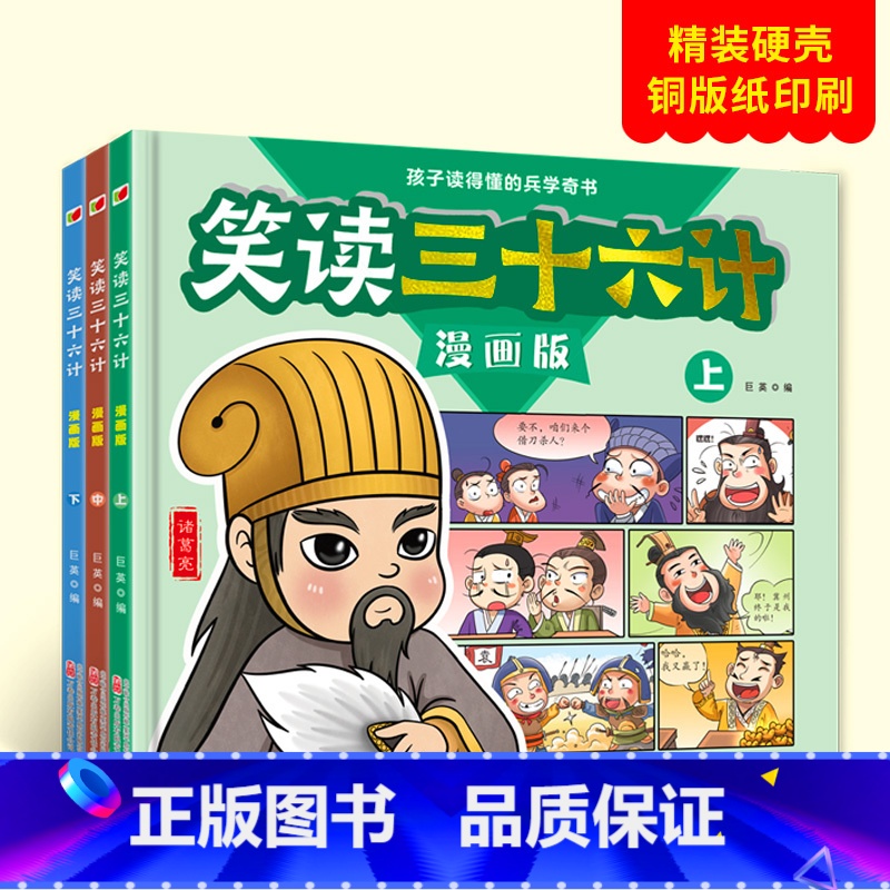 笑读三十六计漫画版全3册 [正版]笑读三十六计漫画精装版全3册 孩子读得懂的兵学奇书 三四五六年级阅读课外书青少漫画36