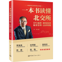 正版新书]一本书读懂北交所 IPO流程+制度体系+监督管理+法律财