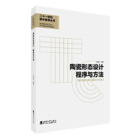正版新书]陶瓷形态设计·程序与方法孔铮桢9787569712780