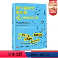 [正版]颞下颌关节紊乱病10步治疗计划 正畸 咬合 改善不良习惯 解决下颌问题 北京科学技术