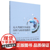 无人驾驶汽车前景分析与商业化路径