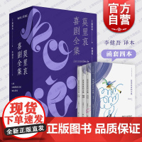 莫里哀喜剧全集 收录可笑的女才子/太太学堂/达尔杜弗或者骗子/吝啬鬼/愤世嫉俗等李健吾译本上海译文出版社外国文学戏剧