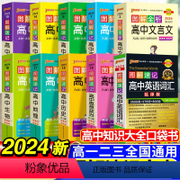 [10本套]高中语数英物化生政史地 高中通用 [正版]2024新图解速记高中英语词汇3500词乱序版高考语文必背古诗文7