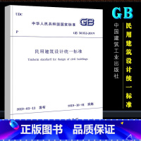 [正版]民用建筑设计标准 GB50352-2019 中国建筑工业出版社 代替GB 50352-2005 民用建筑设计通