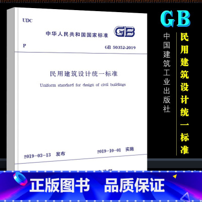 [正版]民用建筑设计标准 GB50352-2019 中国建筑工业出版社 代替GB 50352-2005 民用建筑设计通