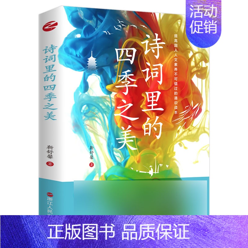[正版]诗词里的四季之美 靳舒馨 著 浙江人民出版社 中国古诗词 文学 书籍 图书 菲尼克斯图书专营店