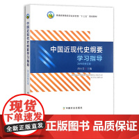 2019年修订版 中国近现代史纲要学习指导 胡小芬 普通高等教育农业农村部“十三五”规划教材 25601
