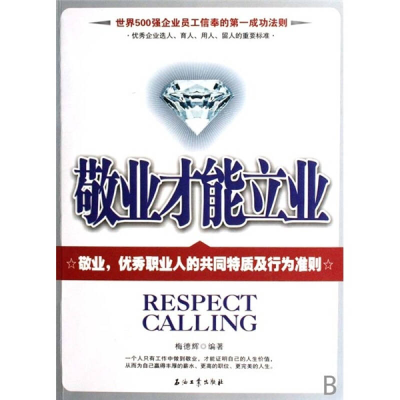 正版新书]世界500强企业员工信奉的第一成功法则-敬业才能立业梅