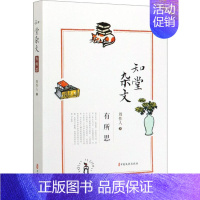 [正版]知堂杂文 有所思 周作人 著 中国古代随笔文学 书店图书籍 中国文史出版社