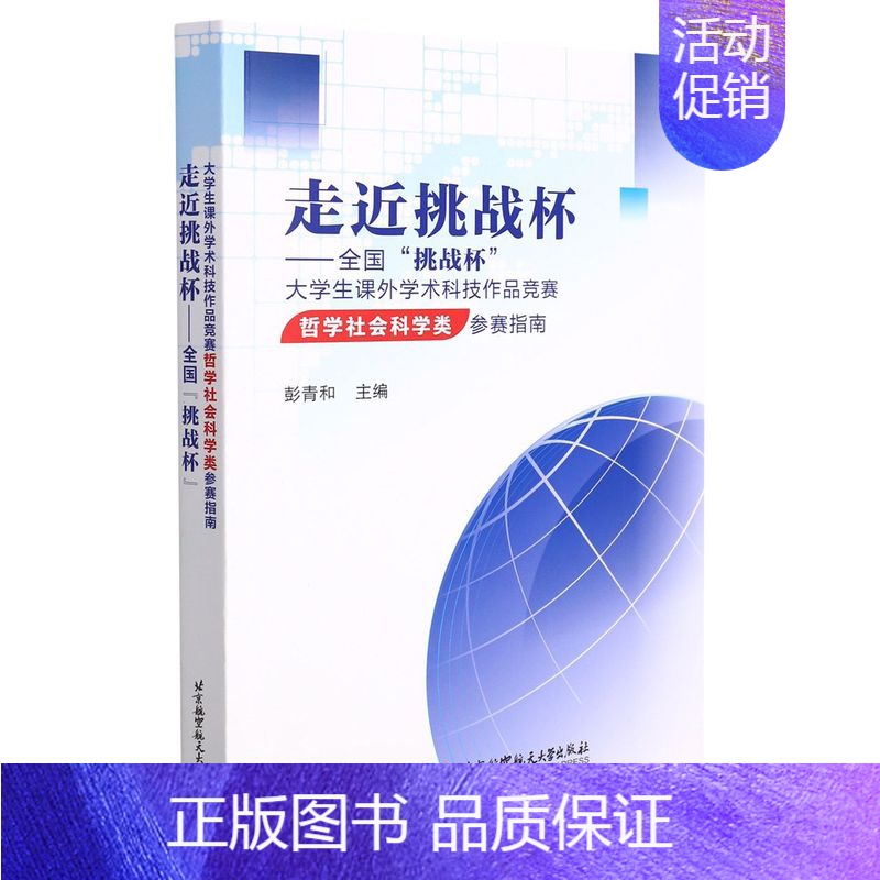 [正版]走近挑战杯——全国“挑战杯”大学生课外学术科技作品竞赛哲学社会科学类参赛指南