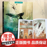 小学生漫画世界名著 白鲸记 适合小学生初中生看的课外书 三四五六七年级上册下册课外阅读6年级学生漫画书适合小学生看的