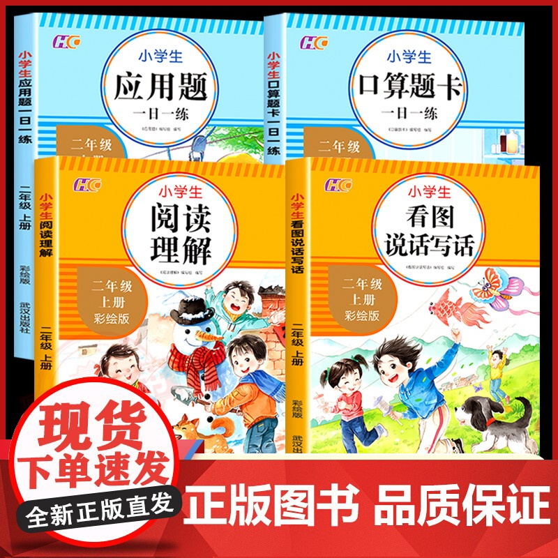 全套4册 二年级上册语文数学同步专项强化练习册 看图说话写话阅读理解专项训练书口算题卡加应用题天天练每日一练人教版综合思