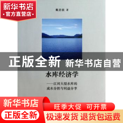 正版 水库经济学:江河大型水库的成本分担与利益分享 戴思锐著 商