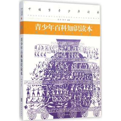 醉染图书青少年百科知识读本9787509009987