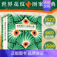 [正版]世界花纹与图案大典 伊丽莎白威尔海德著 装饰艺术图鉴 艺术设计 视觉盛宴 出版社图书