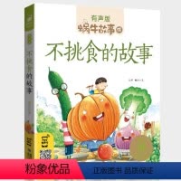 不挑食的故事 [正版]不挑食的故事绘本有声版小朋友爱吃蔬菜蜗牛故事绘童书学好好吃饭宝宝好习惯养成儿童系列书我不爱厌食读物