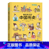 画给孩子的中国历史 [正版]画给孩子的中国历史儿童绘本故事书6-8-10-12岁幼儿读物小学生低幼儿园亲子共读中国上下五