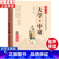 大学中庸 [正版]大学中庸 含原著注音版 国学诵·中华传统文化经典读本经典国学一二年级小学生课外书儿童 幼儿阅读书籍北京