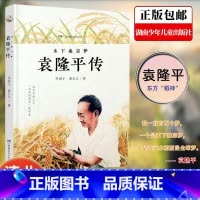 禾下乘凉梦:袁隆平传 [正版]清北阅读五年级广东朝阳阅读书单 袁隆平传 禾下乘凉梦 中国现代名人传小学生二三四五六年级课