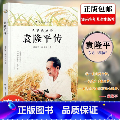禾下乘凉梦:袁隆平传 [正版]清北阅读五年级广东朝阳阅读书单 袁隆平传 禾下乘凉梦 中国现代名人传小学生二三四五六年级课