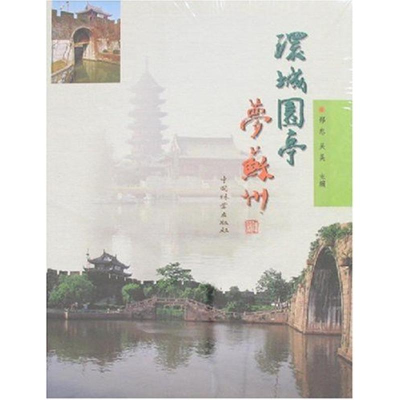 [M]环城园亭梦苏州-9787503847653